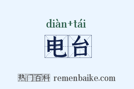 电台是什么意思的图片